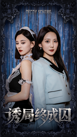 诱局终成囚(32集) 诱局终成囚(32集) 全集免费观看