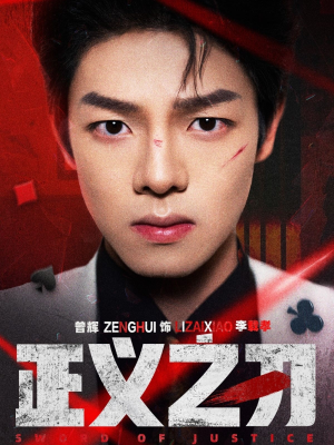 正义之刃（54集） 完整版免费观看