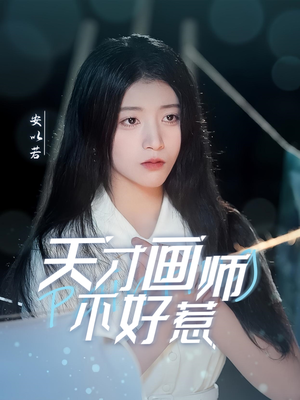 天才画师不好惹（30集） 温柔追捕短剧