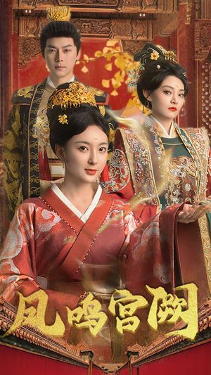 凤鸣宫阙(66集) 凤鸣宫阙(66集) 短剧精彩不断