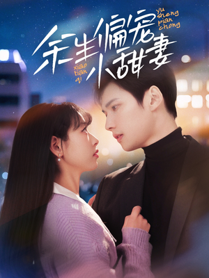 余生偏宠小甜妻(69集) 余生偏宠小甜妻(69集) 热播古装短剧