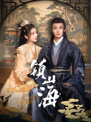 镇山海(105集) 镇山海(105集) 热门短剧来袭