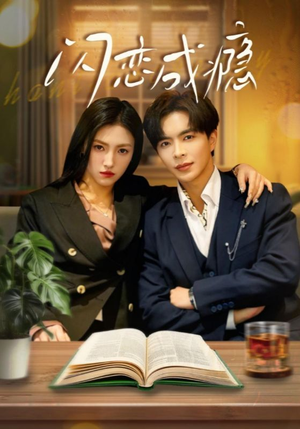 闪恋成瘾(54集) 闪恋成瘾(54集) 百万短剧抢先看