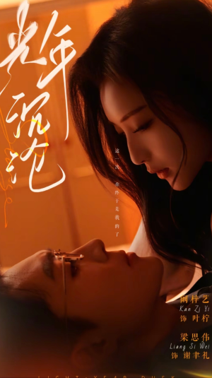 光年沉沦（80集） 短剧免费分享