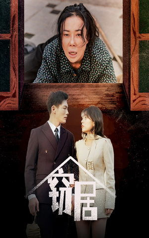 窃居(40集) 窃居(40集) 精彩短剧合集