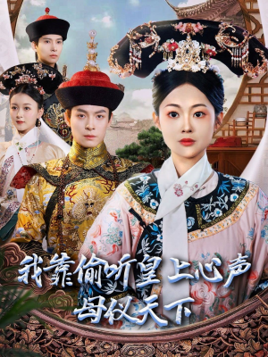 我靠偷听皇上心声母仪天下(35集) 我靠偷听皇上心声母仪天下(35集) 火爆热门短剧