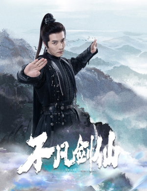 不凡剑仙(65集) 不凡剑仙(65集) 第二季