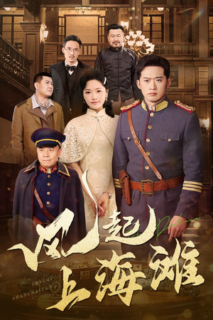 风起上海滩(51集) 风起上海滩(51集) 红果免费看短剧