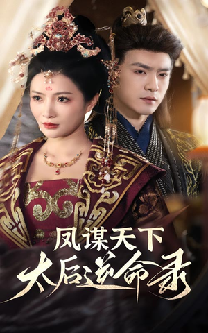 凤谋天下太后逆命录(80集) 凤谋天下太后逆命录(80集) 热播短剧来袭