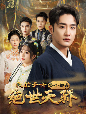 我的子女各个都是绝世天骄(80集) 我的子女各个都是绝世天骄(80集) 火爆热门短剧