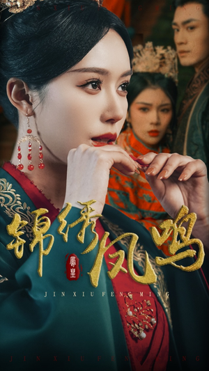 锦绣凤鸣（60集） 古装短剧推荐
