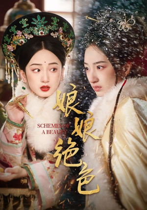 娘娘绝色(55集) 娘娘绝色(55集) 在线观看完整版