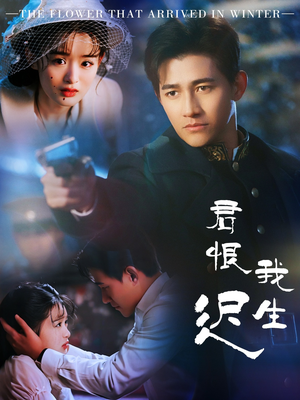 君恨我生迟(60集) 君恨我生迟(60集) 迅雷网盘观看