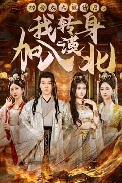 功劳太大被猜忌,我转身加入漠北(80集) 功劳太大被猜忌,我转身加入漠北(80集) 短剧太精彩了