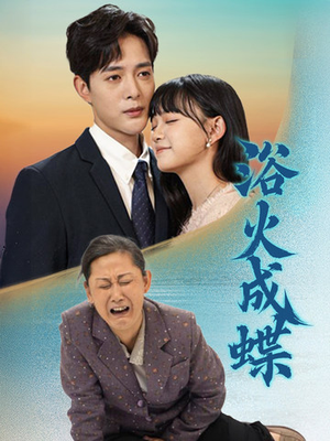 浴火成蝶(51集) 浴火成蝶(51集) 番茄短剧看全集