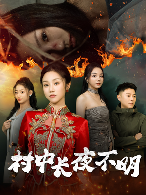 村中长夜不明(50集) 村中长夜不明(50集) 最新上映免费看