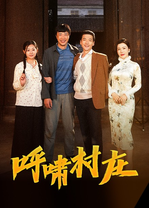 呼啸村庄(40集) 呼啸村庄(40集) 百度在线观看