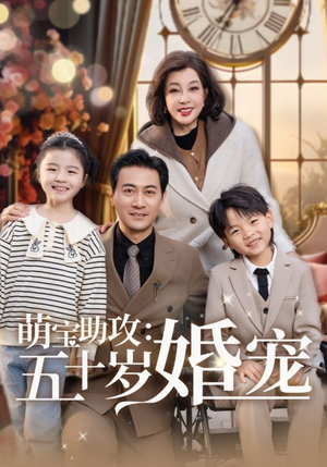 萌宝助攻五十岁婚宠(57集) 萌宝助攻五十岁婚宠(57集) 夸克网盘在线看