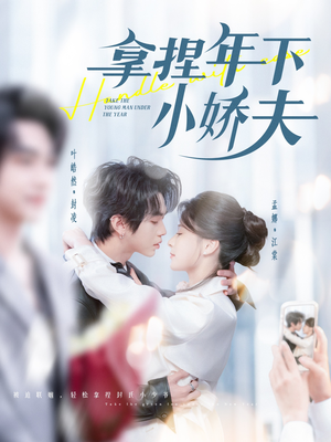 拿捏年下小娇夫(75集) 拿捏年下小娇夫(75集) 一起看短剧