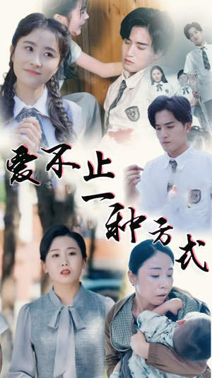 爱不止一种方式（74集） 精彩短剧来袭