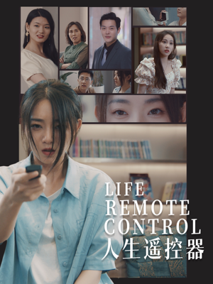 人生遥控器(20集) 人生遥控器(20集) 越看越好看短剧