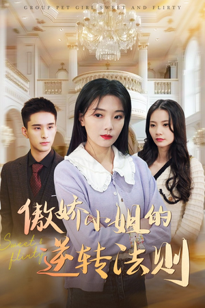 傲娇小姐的逆转法则（80集） 短剧太上头了