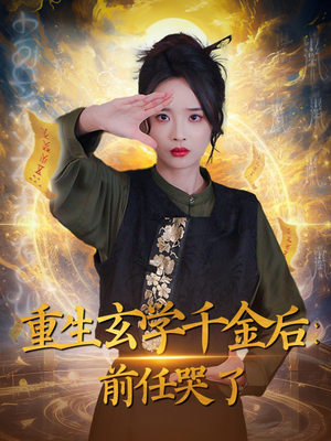 重生玄学千金后:前任哭了(57集) 重生玄学千金后:前任哭了(57集) 解说文案