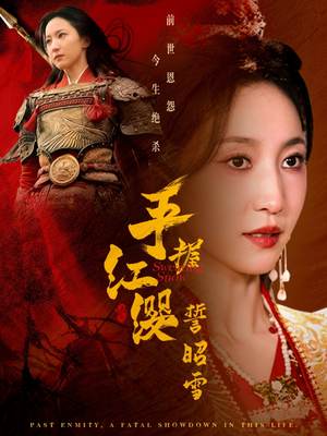 手握红缨誓昭雪(80集) 手握红缨誓昭雪(80集) 爆款短剧追不停