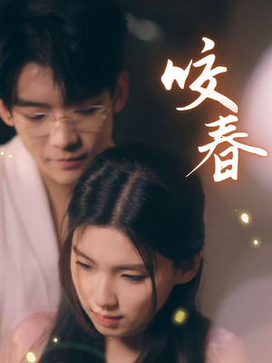 咬春(63集) 咬春(63集) 经典老剧免费看