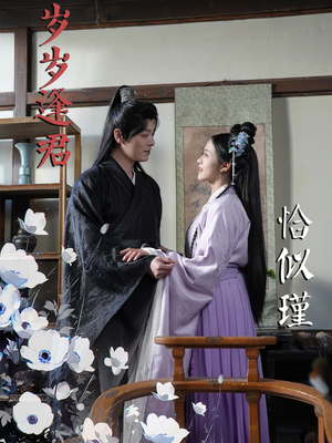 岁岁逢君恰似瑾(100集) 岁岁逢君恰似瑾(100集) 每天分享短剧