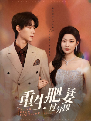 重生肥妻过分撩（70集） 短剧