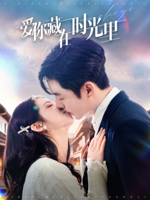 爱你藏在时光里(98集) 爱你藏在时光里(98集) 短剧上头又好看