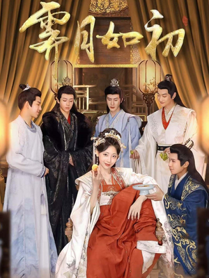 霁月如初(92集) 霁月如初(92集) 好看短剧分享