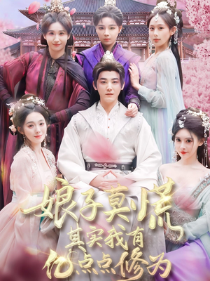 娘子莫慌其实我有亿点点修为(93集) 娘子莫慌其实我有亿点点修为(93集) 精彩短剧来了