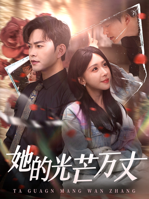 她的光芒万丈(87集) 她的光芒万丈(87集) 热门短剧免费看