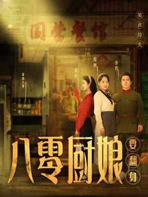 八零厨娘&八零厨娘要翻身(60集) 八零厨娘&八零厨娘要翻身(60集) 免费全集短剧