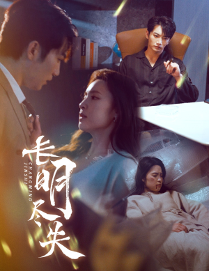 长明尽失＆明烬（59集） 爆款短剧抢先看