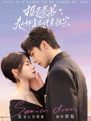 报告秦总,夫人她是古代老祖宗(65集) 报告秦总,夫人她是古代老祖宗(65集) 免费短剧完整版