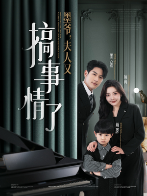 墨爷夫人又搞事情了(100集) 墨爷夫人又搞事情了(100集) 短剧解说热门