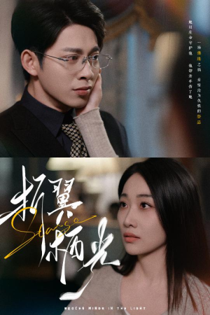 32.折翼栖光(43集) 32.折翼栖光(43集) 短剧每日分享