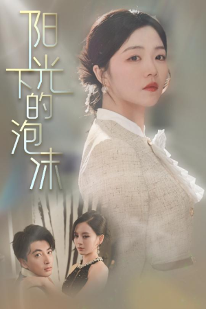 阳光下的泡沫(30集) 阳光下的泡沫(30集) 火爆短剧热播中