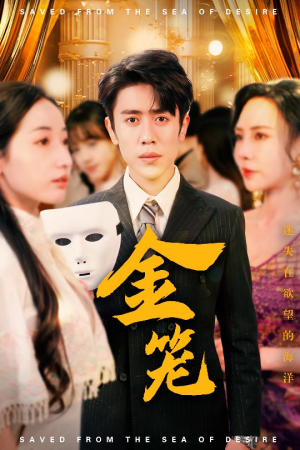 金笼(31集) 金笼(31集) 第二季