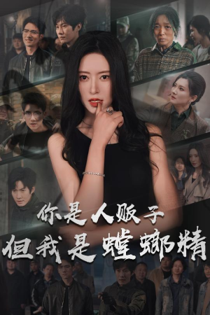 你是人贩子但我是螳螂精(30集) 你是人贩子但我是螳螂精(30集) 一起追短剧吧