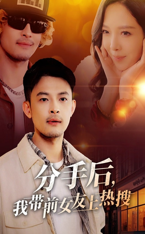 分手后我带前女友上热搜(50集) 分手后我带前女友上热搜(50集) 短剧热门合集