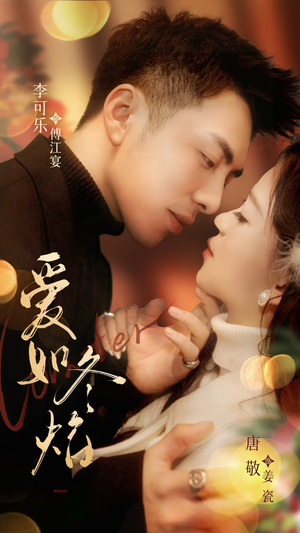 爱如冬焰$爱如冬日焰火(71集) 爱如冬焰$爱如冬日焰火(71集) 高分佳作免费看