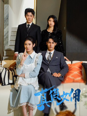 真假女佣(56集) 真假女佣(56集) 短剧全集完整