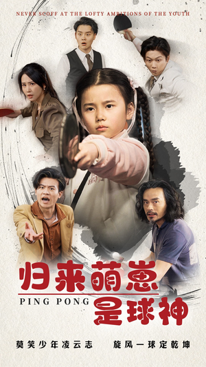 归来萌崽是球神（77集） 短剧完整版免费