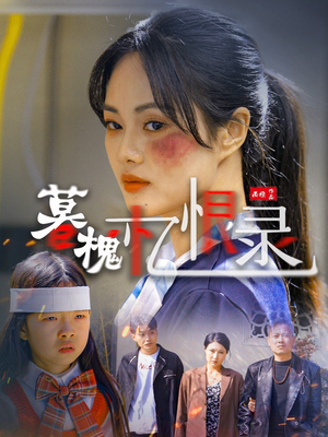 暮槐忆恨录（55集） 1-102集