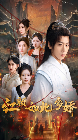红颜如此多娇(80集) 红颜如此多娇(80集) 全季一次看完
