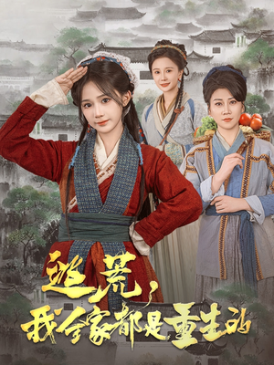 逃荒,我全家都是重生的(82集) 逃荒,我全家都是重生的(82集) 免费在线看